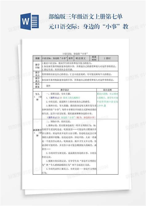 部编版三年级语文上册第七单元口语交际：身边的“小事”教学设计word模板免费下载 编号vryawl32p 图精灵