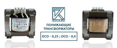 Понижающие трансформаторы ОСО - 0,25; ОСО - 0,4 купить по всей России