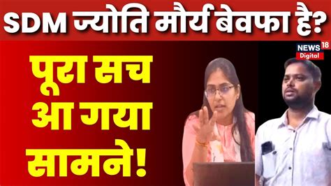 SDM Jyoti Maurya Case जयत मरय बवफ ह जनत न बतय पर सच