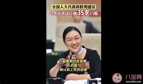 公务员考试该不该取消35岁上限 为什么公务员招录限制35岁以下 八宝网