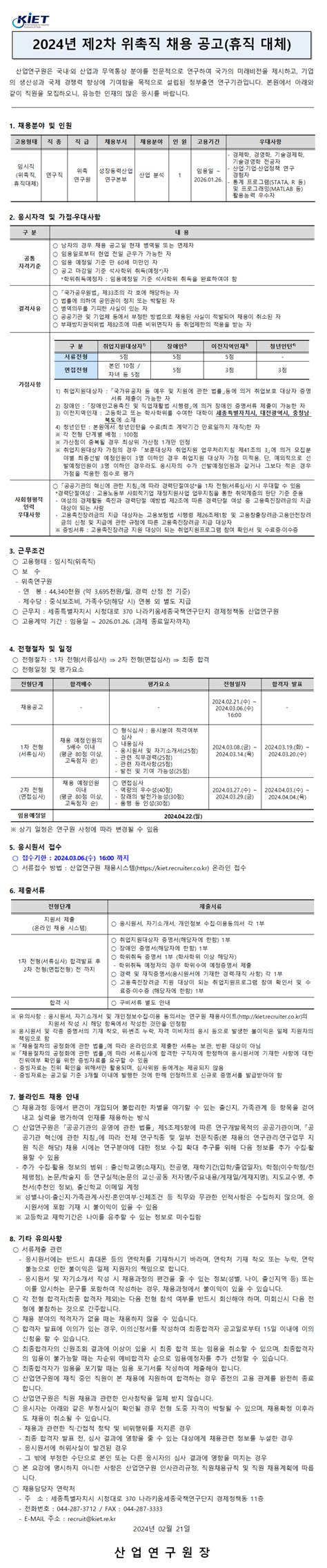 산업연구원 2024년 제2차 위촉직 채용공고 휴직대체 연구회ㆍ소관 연구기관 채용 정보 소식·소통 경제ㆍ인문사회연구회