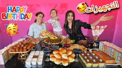 تحضيرات عيد ميلاد ميرو🥳 أنا وأمي عملنا أطيب الأكلات😋 ننوش Youtube