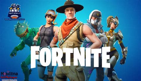 تحميل لعبة فورت نايت Fortnite 2021 للكمبيوتر والموبايل برابط مباشر