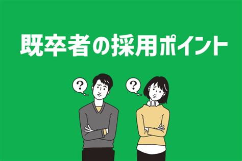 既卒の採用ポイントとは？優秀な人材を確保するためのコツをプロが解説します ジールコミュニケーションズ Hr事業サービスサイト