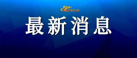 刚刚发布 8月18日厦门实现社会面清零疫情人员检测