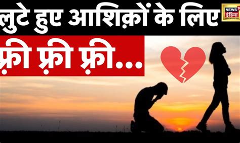 Viral Breakup वाले लोगों के लिए इस Cafe में Free में लुत्फ़ Hindi