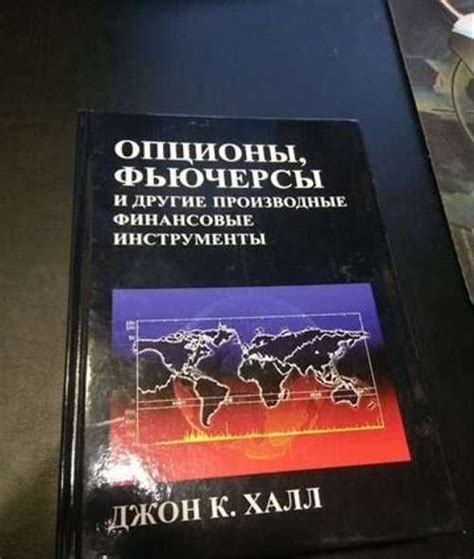 Опционы, фьючерсы и другие производные финансовые | Festima.Ru ...