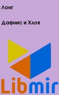 Дафнис и Хлоя - Лонг | читать онлайн, купить, либмир