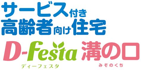 ディーフェスタ溝の口｜サービス付き高齢者向け住宅｜東京海上日動ベターライフサービス株式会社