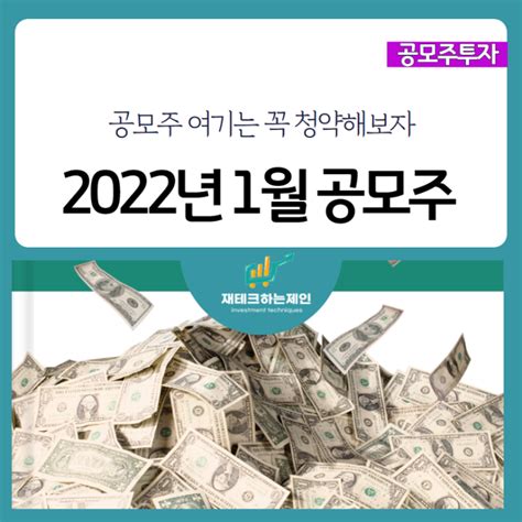 2022년 1월 공모주 일정 Ipo 종목 정리 네이버 블로그