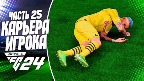 FC 24 КАРЬЕРА ЗА ИГРОКА |#25| - ПЕРВАЯ ТРАВМА ДИАСА! - YouTube