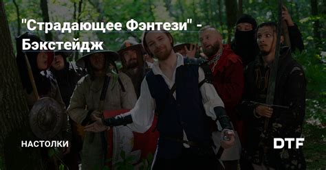 "Страдающее Фэнтези" - Бэкстейдж — Настолки на DTF