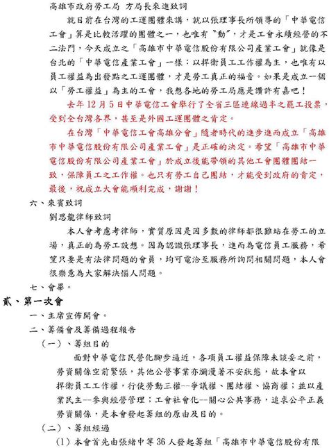 【會議記錄】成立大會會議紀錄理事長修改後 中華電信公司 台灣南區電信分公司企業工會