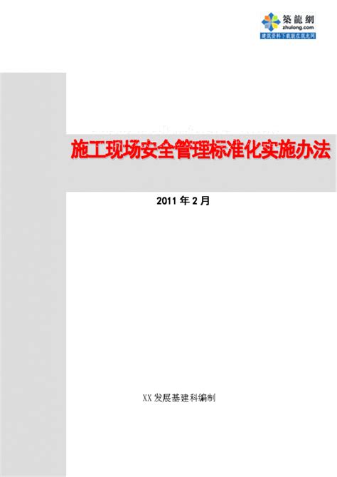 Xx石油分公司 施工现场安全管理标准化实施细则土木在线