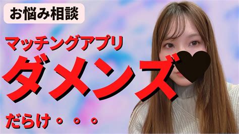 【マッチングアプリ】暴力、避妊しない、浮気する人ばかり… アプリの出会いは向いてないってこと？【恋愛相談】 マッチングアプリ 攻略情報まとめ