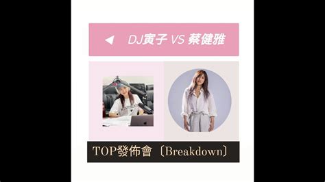 DEPARTTanya Chua蔡健雅BreakdownTOP發佈會2021 08 13 YouTube