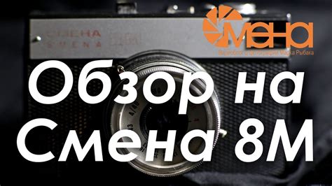Обзор на Смена 8М - YouTube