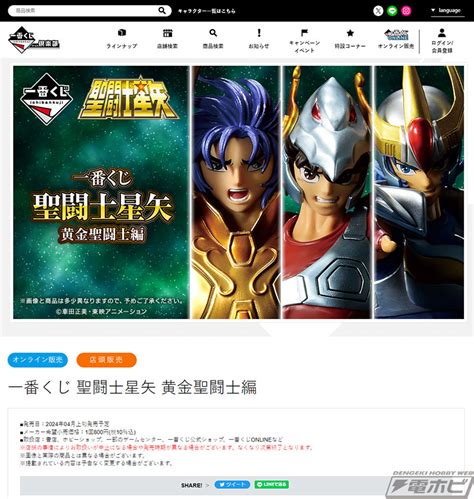 「一番くじ 聖闘士星矢 黄金聖闘士編」が発売決定！ジェミニサガ、ペガサス星矢、フェニックス一輝のフィギュアが当たる！