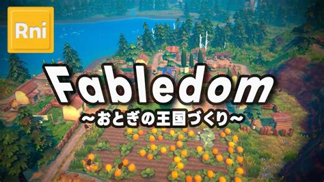 近所と折り合いつけながら王国拡大Fabledom YouTube