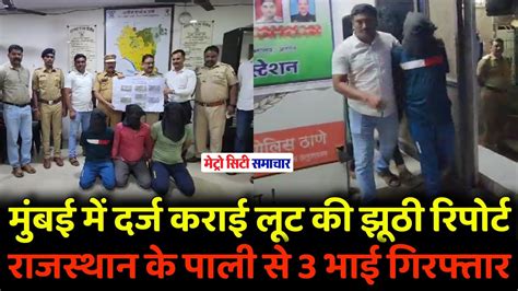 Mumbai Vasai Fake Robbery Case 3 Bothers Arrested From Pali Rajasthan