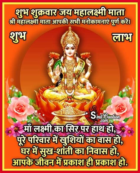 Shubh Shukrawar Lakshmi Mata Images And Quotes शुभ शुक्रवार महालक्ष्मी माता के इमेजेस और कोट्स