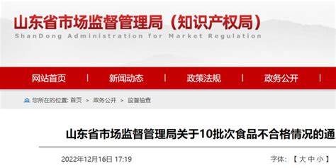 山东省市场监督管理局关于10批次食品不合格情况的通告2022年第51期（总第396期）手机新浪网