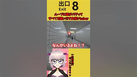 【8番出口】地下通路の異変！話題の新作ホラーゲームで精神崩壊→クリアで気持ちよくなる女性vtuber【脱出ゲーム8番出口】shorts