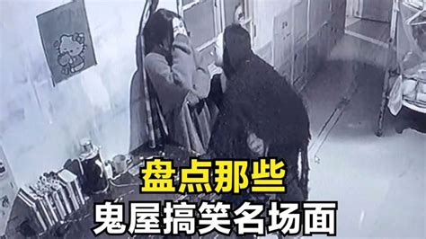 盘点那些鬼屋搞笑名场面，监控下搞笑瞬间，玩家与npc的社死现场高清1080p在线观看平台腾讯视频