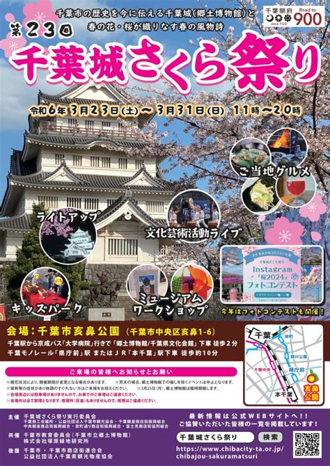 千葉城さくら祭り（2024年3月23日～31日 千葉市亥鼻公園） 東京フェスタ・イベント情報