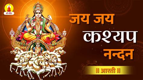 Suryadev Aarti सूर्यदेव आरती Suryadev Ji Ki Aarti Lyrics In Hindi