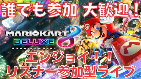 【マリオカート8】皆でワイワイ車を操縦しよう！マリオカート8リスナー参加型ライブ【雑談アリ】【初見さん大歓迎】【エンジョイ配信】 Youtube