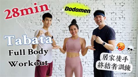 挑戰dodomen的居家tabata 28分鐘終結者徒手燃脂訓練💀may也撐不下去 28 Min Tabata Full Body