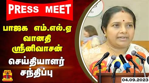 🔴live பாஜக எம்எல்ஏ வானதி சீனிவாசன் செய்தியாளர் சந்திப்பு Vanathi