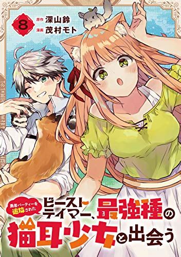 Jp 勇者パーティーを追放されたビーストテイマー、最強種の猫耳少女と出会う【分冊版】 8 デジタル版ガンガンコミックス