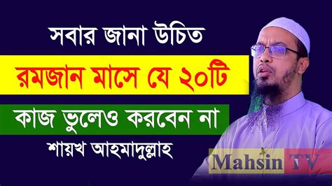 রমজান মাসে যে ২০ টি ভুল কাজ করবেন না শায়খ আহমাদুল্লাহ নতুন ওয়াজ