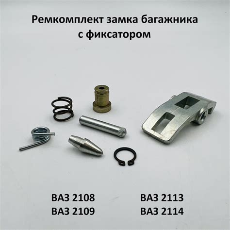 Ремкомплект замка багажника и фиксатора ВАЗ 2108, 2109, 2113, 2114 ...