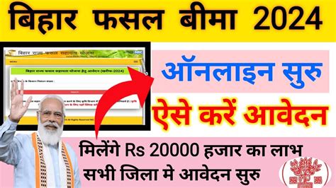 Bihar Rajya Fasal Sahayata Yojana 2024 Online Form Kaise Bhare Bihar