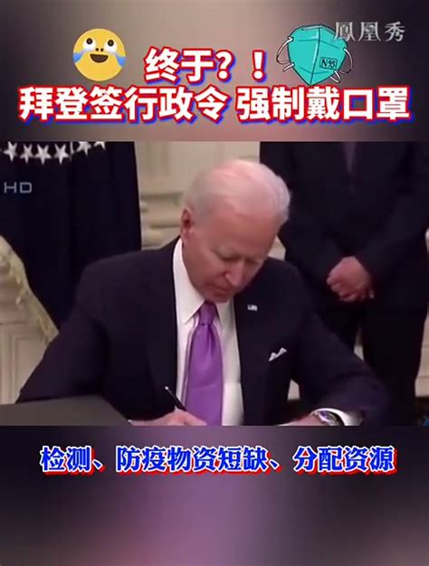 终于？！拜登签行政令强制戴口罩，100天内让1亿美国人接种疫苗凤凰网视频凤凰网