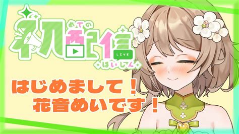 【初配信】初めまして、花音めいです！【新人vtuber】 Youtube