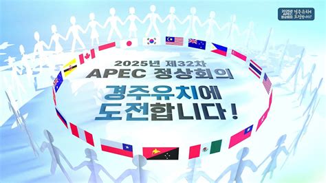 2025년 Apec 정상회의 경주가 최적지입니다 Youtube