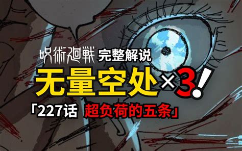 咒术回战227话完整解说超负荷五条悟三开领域 五个光 五个光 哔哩哔哩视频