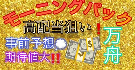 【☀️モーニングパック☀️】《会場 ︎芦屋》《開始時間 ︎835〆》本命と穴目予想🔥的中率 高利益お届けします ️‍🔥超お得12レースパック