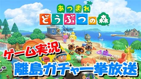 【あつ森】あつまれどうぶつの森 ～離島ガチャ一挙放送～【アーカイブ配信】animalcrossing Acnh あつまれどうぶつの森