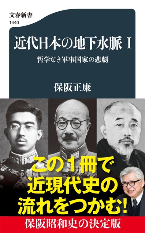 この1冊で近現代史がざっくりわかる！ 保『近代日本の地下水脈 Ⅰ 哲学なき軍事国家の悲劇』保阪正康 文春新書