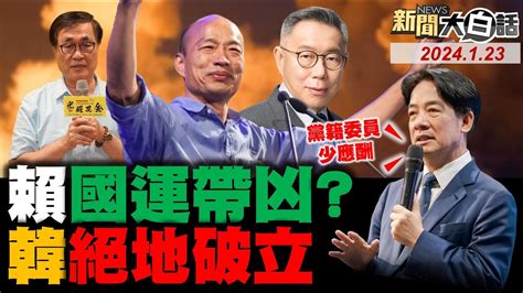 韓國瑜找李四川幫這忙？劉寶傑嘲黃珊珊柯弄臣！吳子嘉批柯嘴尖草包空！賴動手清除蔡英文人馬？ncc陳耀祥又輸中天了！ 新聞大白話tvbstalk