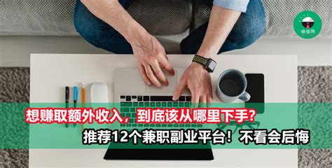 给你安利12个副业兼职平台，想赚取额外收入的人一定要看！