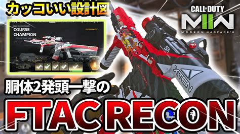 【cod Mw2】胴体2発頭一撃の『ftac Recon』のバトルパス設計図が面白いww【チャンピオンパワー】 Youtube