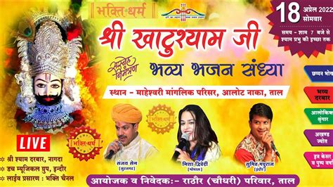 LIVE Khatu Shyam Bhajan Sandhya Tal II शर खट शयम करतन तल म पर