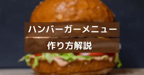 50 ハンバーガー メニュー 作り方 328169 ハンバーガー メニュー 作り方