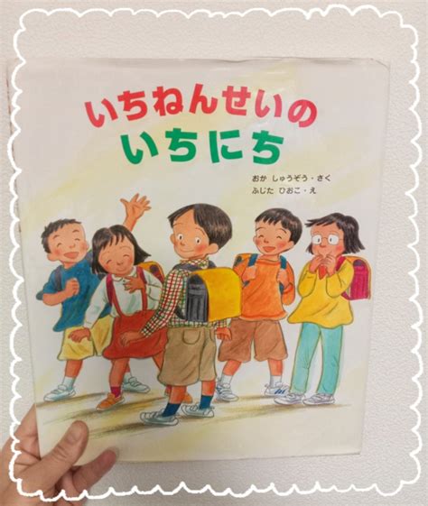 【子育て】絵本『いちねんせいのいちにち』をwithコロナの新1年生の息子に読む母 6歳男児とアラフォー母のチャレンジと引き寄せの日々